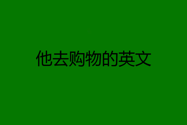他去购物的英文