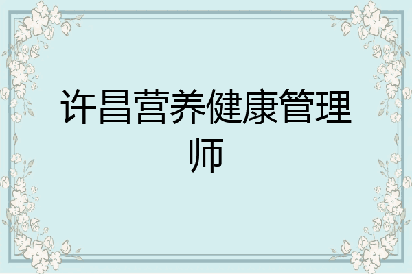 许昌营养健康管理师