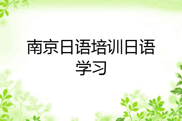 南京日语培训日语学习