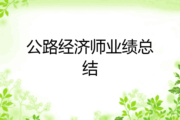 公路经济师业绩总结
