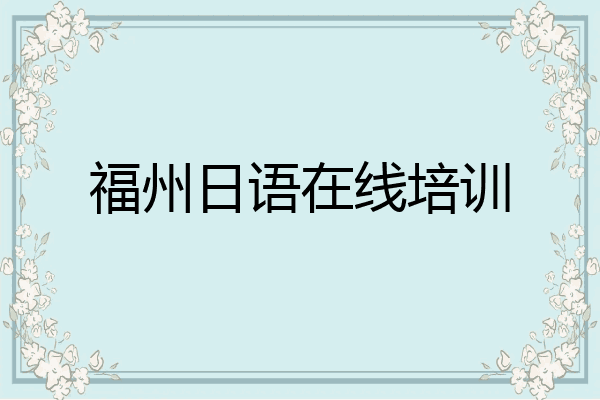 福州日语在线培训