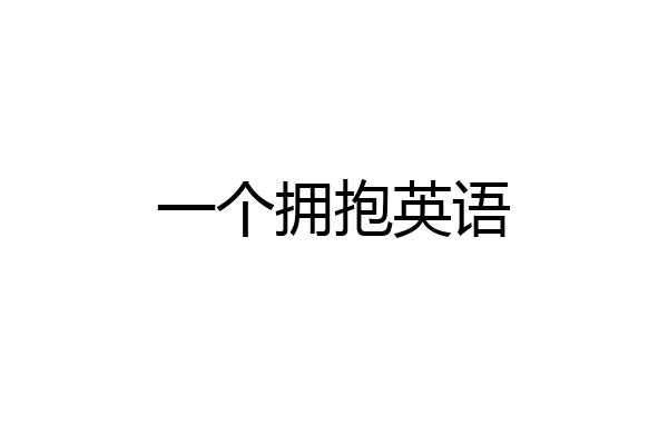 一个拥抱英语