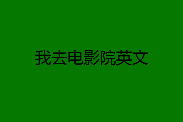 我去电影院英文