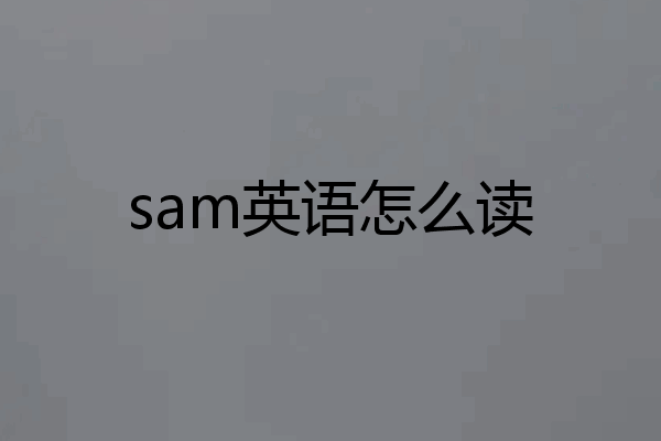sam英语怎么读
