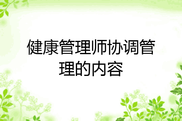 健康管理师协调管理的内容