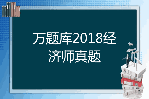 万题库2018经济师真题