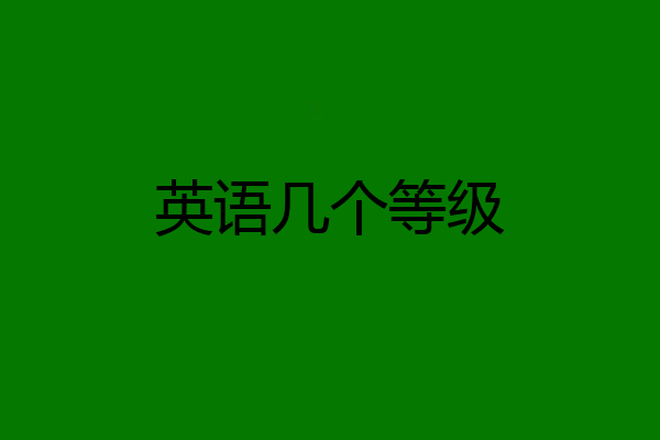 英语几个等级