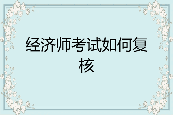 经济师考试如何复核