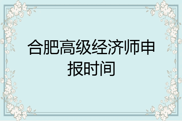 合肥高级经济师申报时间