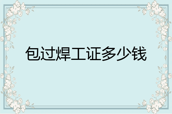 包过焊工证多少钱
