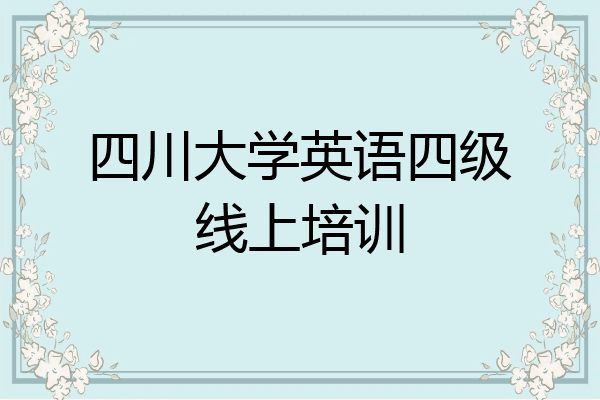 四川大学英语四级线上培训