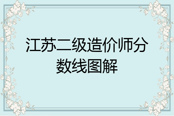 江苏二级造价师分数线图解