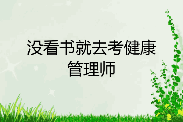 没看书就去考健康管理师
