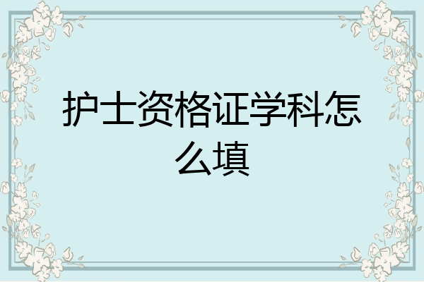 护士资格证学科怎么填