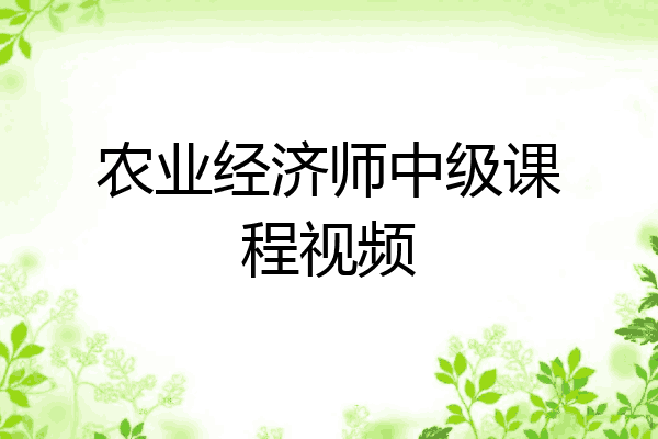 农业经济师中级课程视频