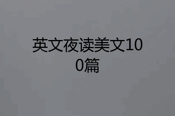 英文夜读美文100篇