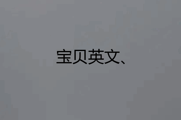 宝贝英文、
