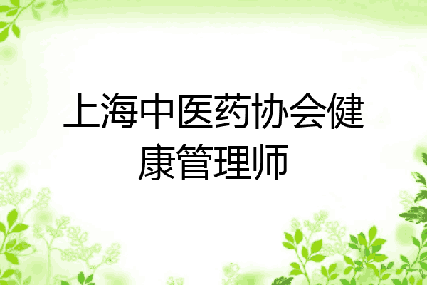 上海中医药协会健康管理师