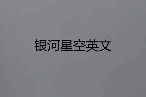 银河星空英文
