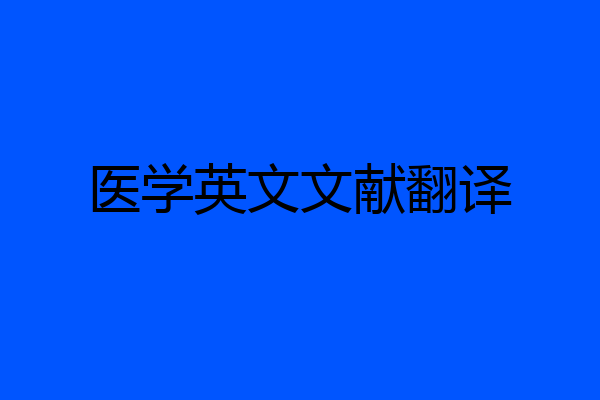 医学英文文献翻译