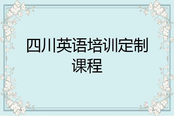 四川英语培训定制课程
