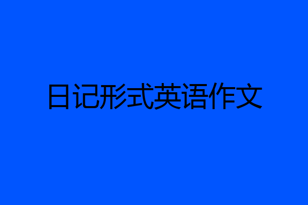 日记形式英语作文