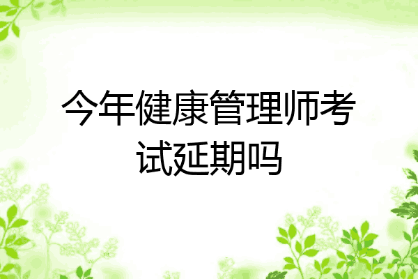 今年健康管理师考试延期吗