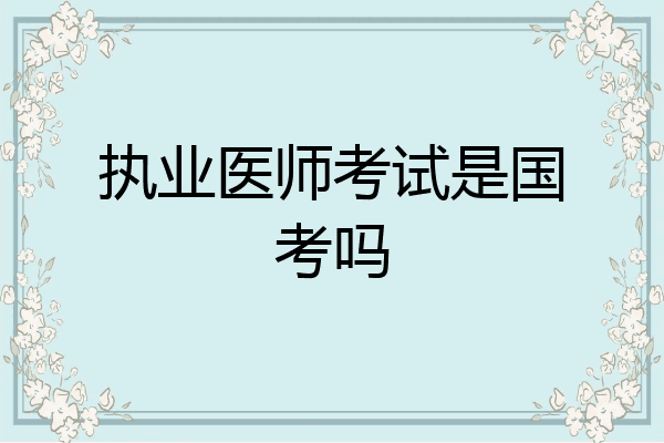 执业医师考试是国考吗