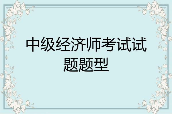 中级经济师考试试题题型
