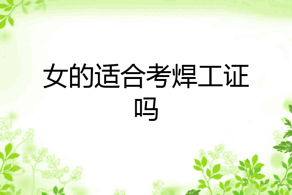 女的适合考焊工证吗