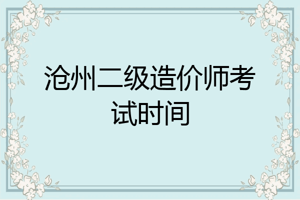 沧州二级造价师考试时间