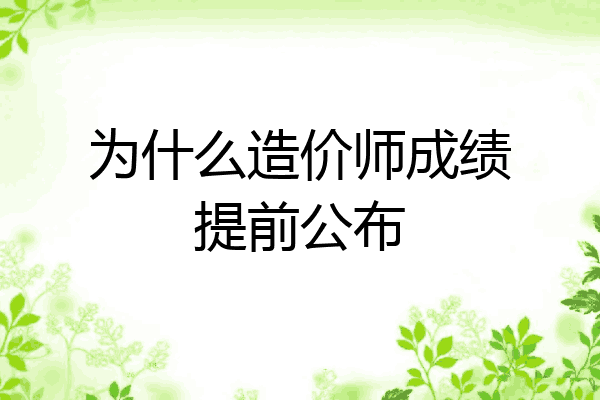 为什么造价师成绩提前公布