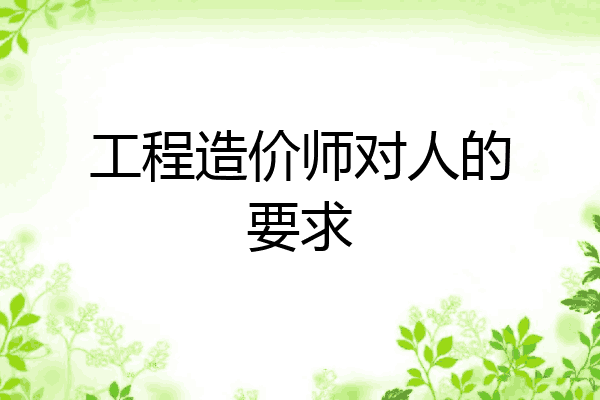 工程造价师对人的要求