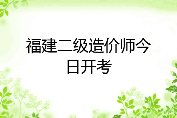 福建二级造价师今日开考