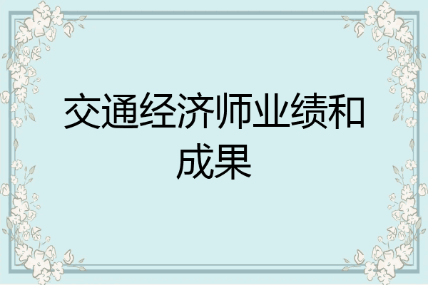 交通经济师业绩和成果