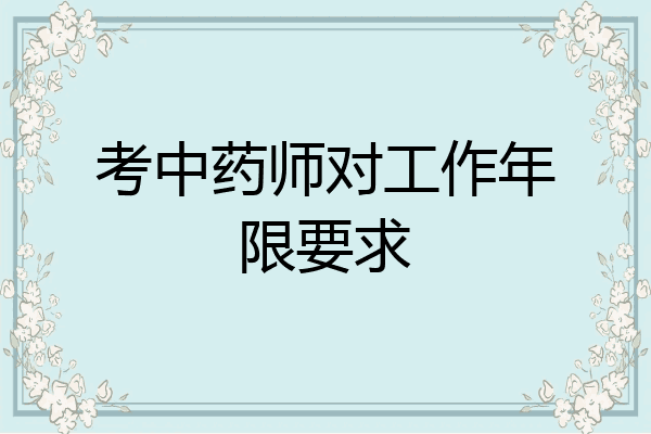 考中药师对工作年限要求