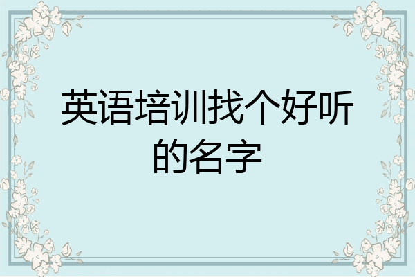 英语培训找个好听的名字