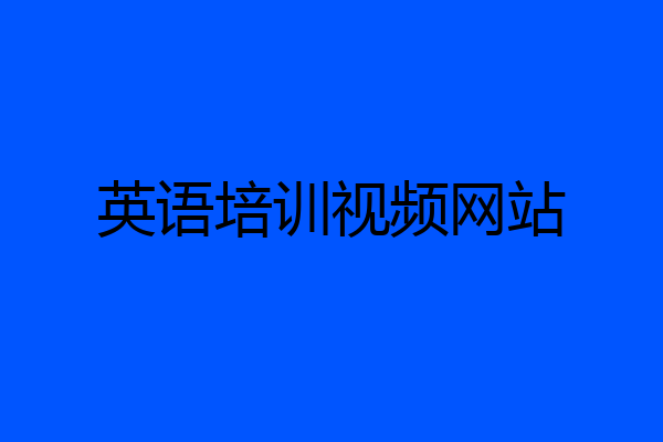 英语培训视频网站