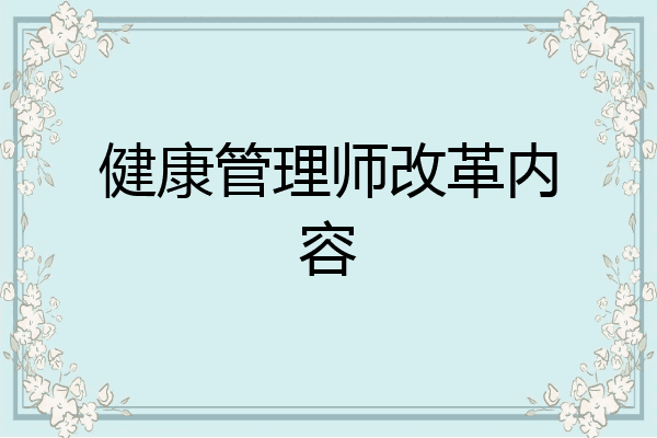 健康管理师改革内容