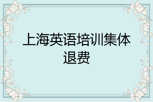 上海英语培训集体退费