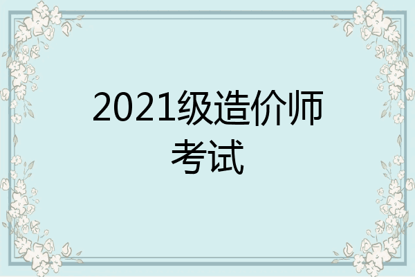 2021级造价师考试