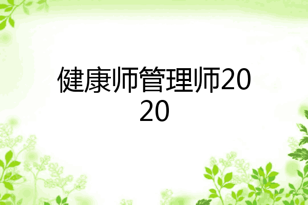 健康师管理师2020