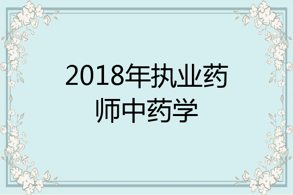 2018年执业药师中药学