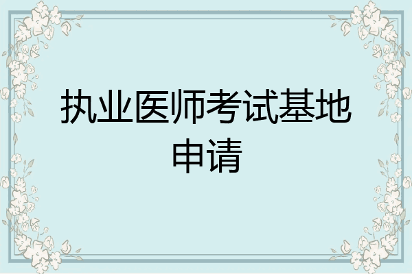 执业医师考试基地申请
