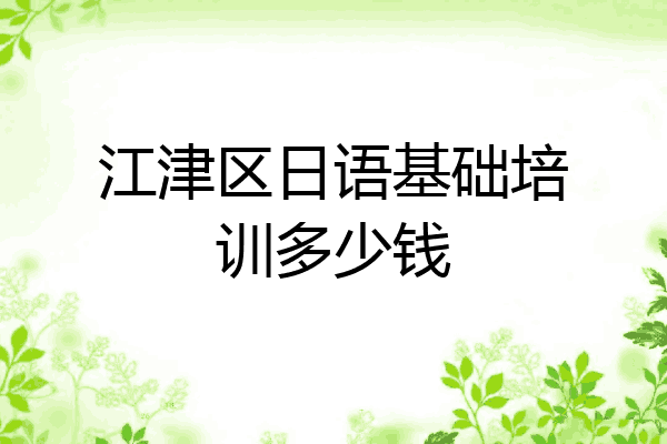 江津区日语基础培训多少钱