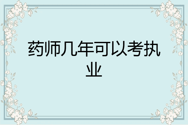 药师几年可以考执业