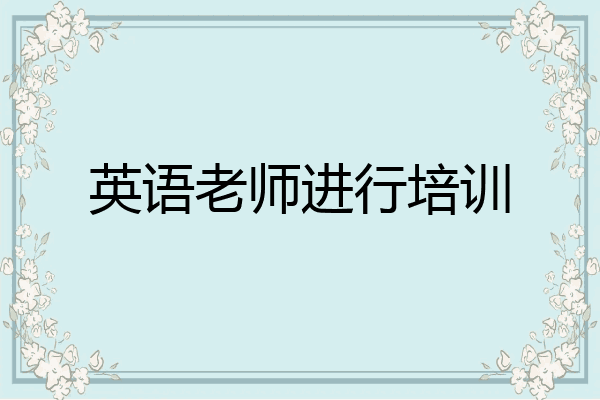 英语老师进行培训