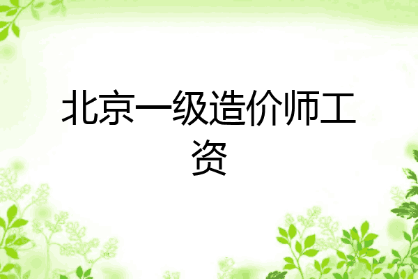 北京一级造价师工资