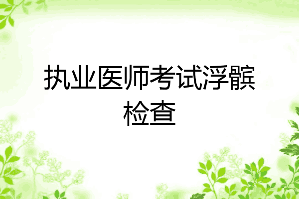 执业医师考试浮髌检查