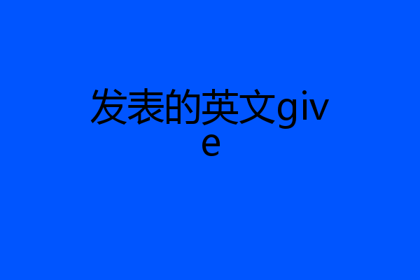 发表的英文give